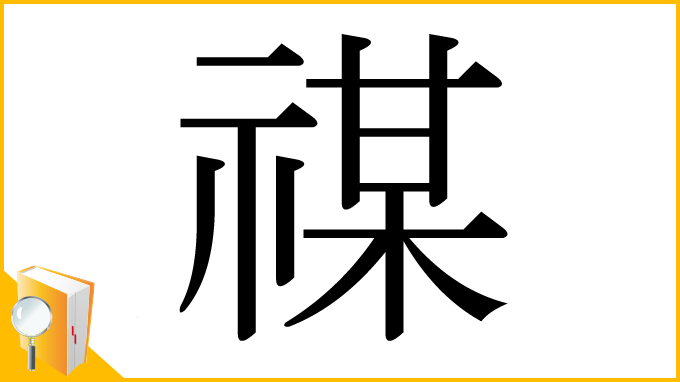 漢字「禖」