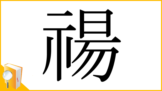 漢字「禓」