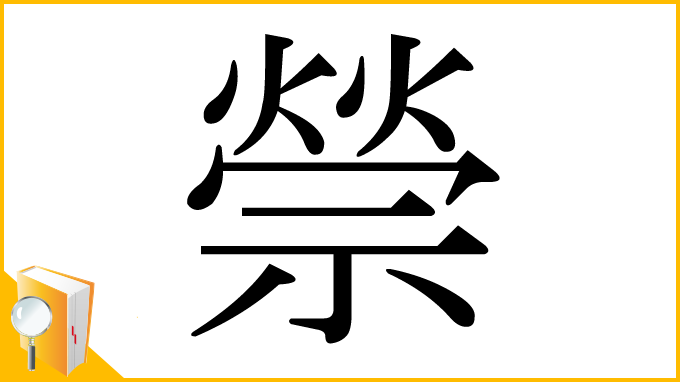 漢字「禜」