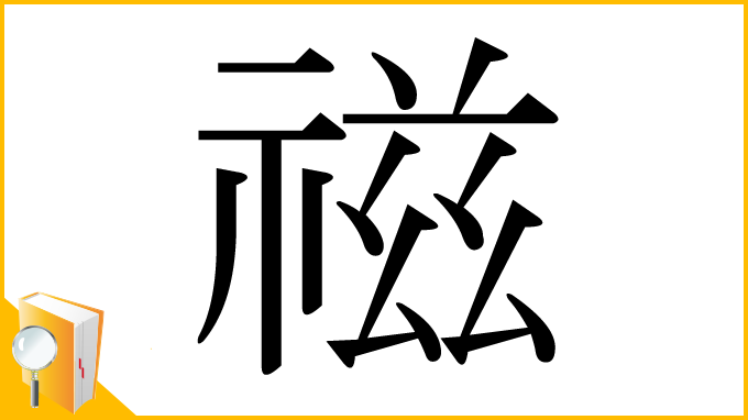 漢字「禌」