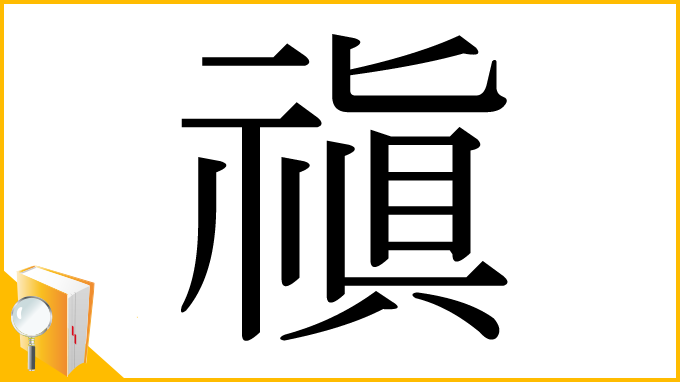 漢字「禛」