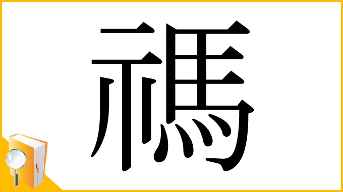漢字「禡」