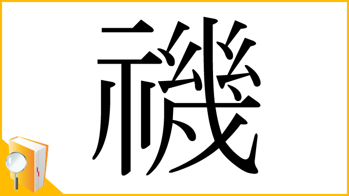 漢字「禨」
