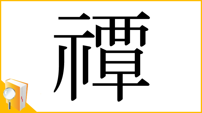 漢字「禫」