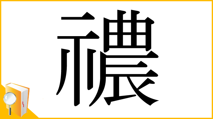 漢字「禯」