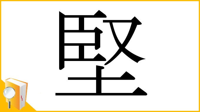 漢字「堅」