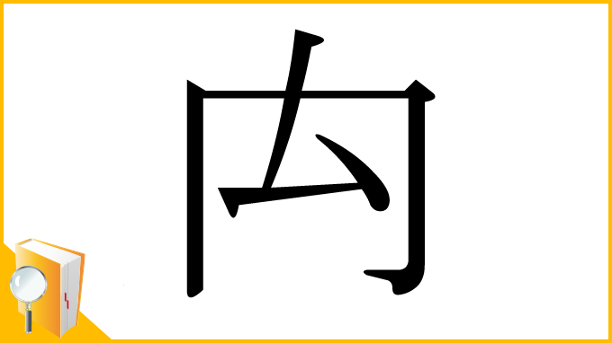 漢字「禸」