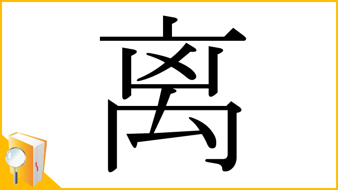漢字「离」