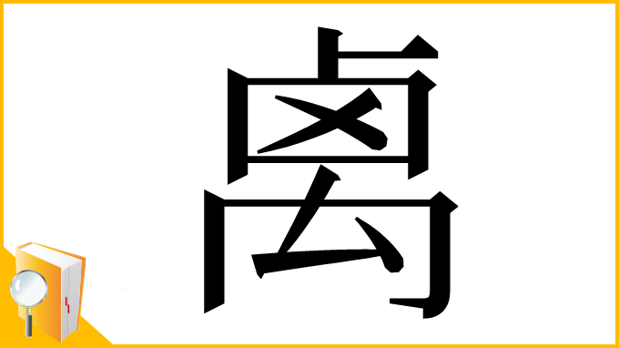 漢字「禼」