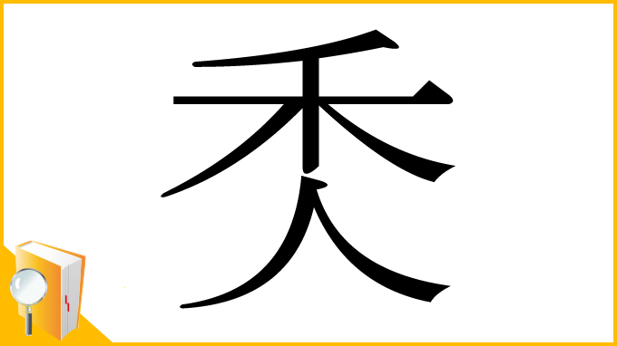 漢字「秂」
