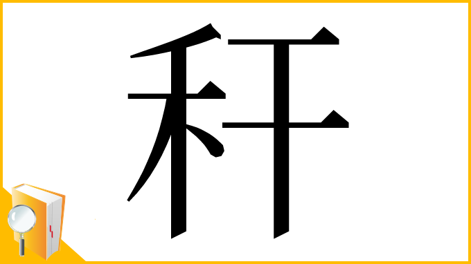 漢字「秆」