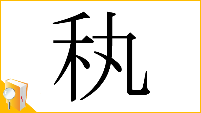 漢字「秇」