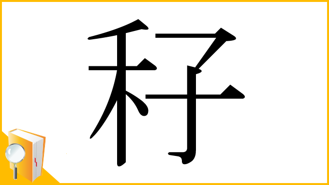 漢字「秄」