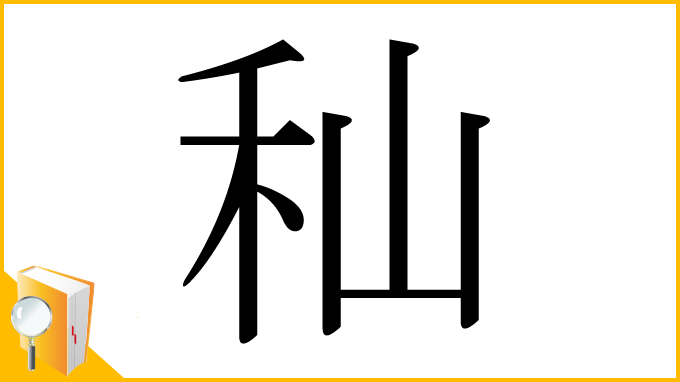 漢字「秈」