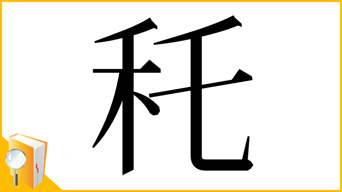 漢字「秅」