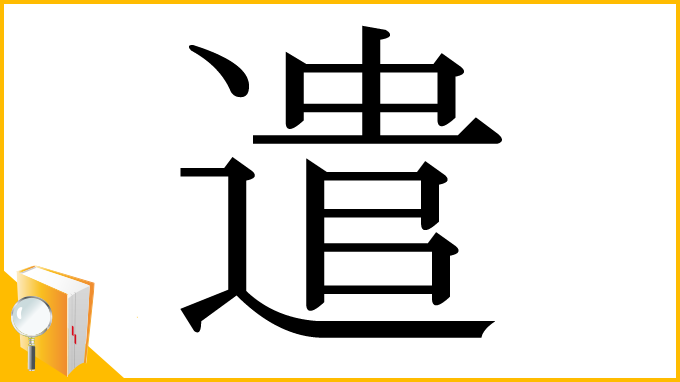 漢字「遣」