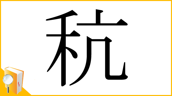 漢字「秔」