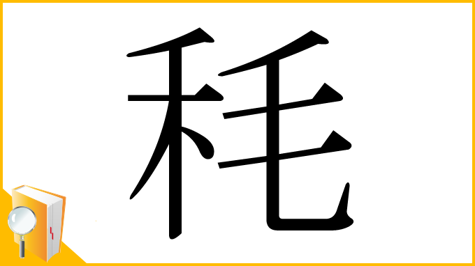漢字「秏」