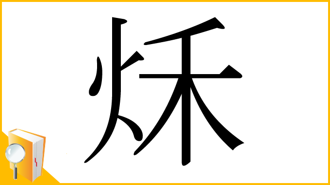 漢字「秌」