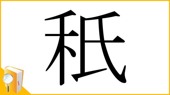 漢字「秖」