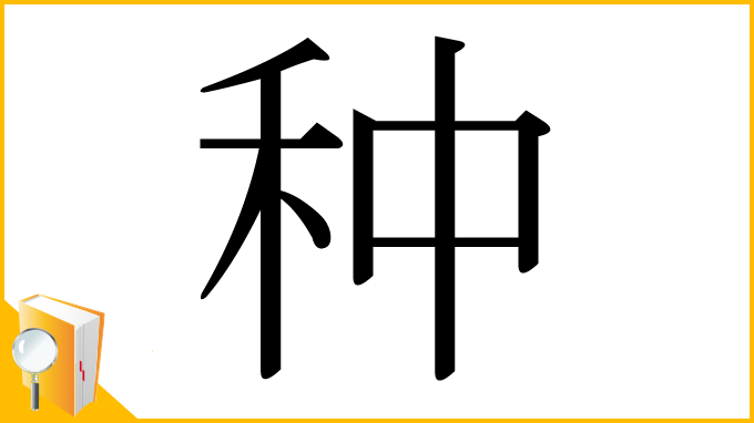 漢字「种」