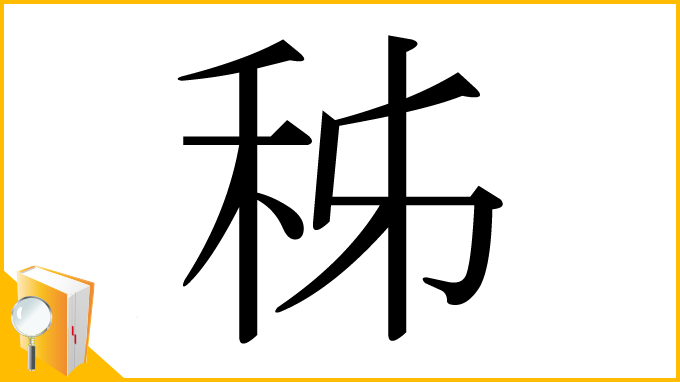 漢字「秭」