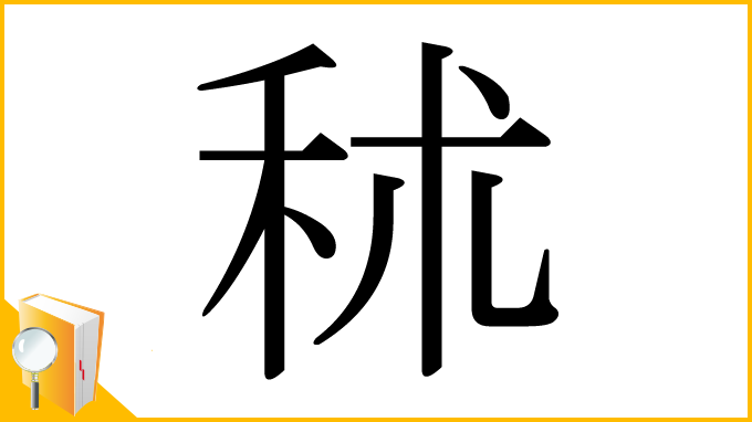 漢字「秫」