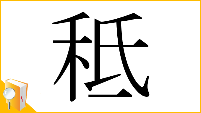漢字「秪」