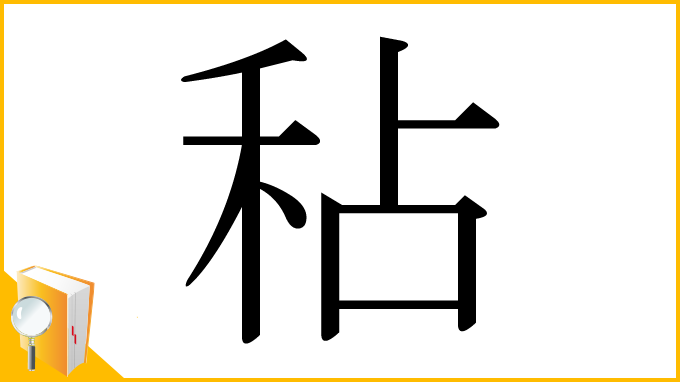 漢字「秥」