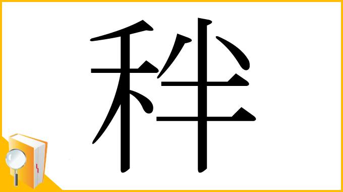 漢字「秚」