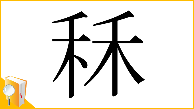 漢字「秝」