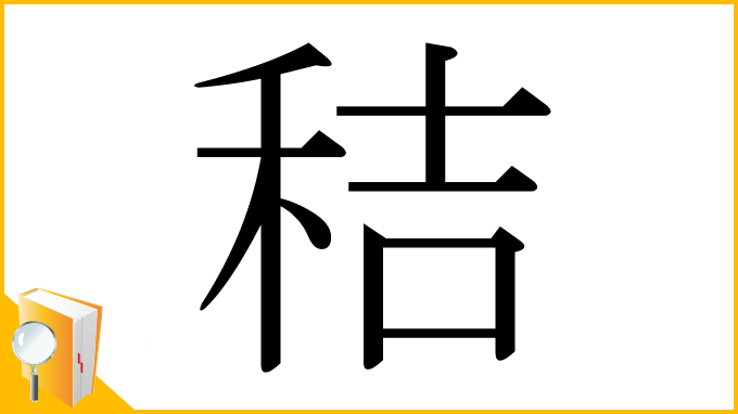 漢字「秸」