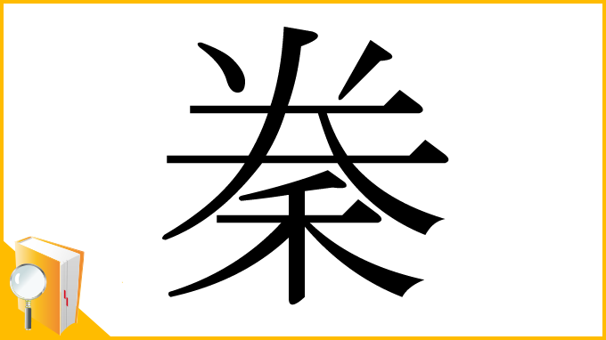 漢字「䅈」