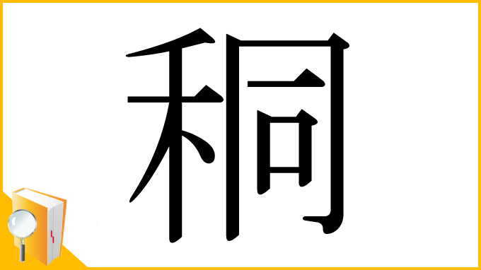 漢字「秱」
