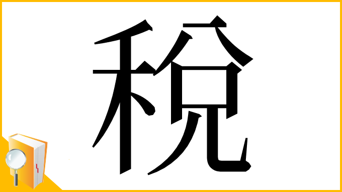 漢字「稅」