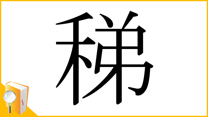 漢字「稊」
