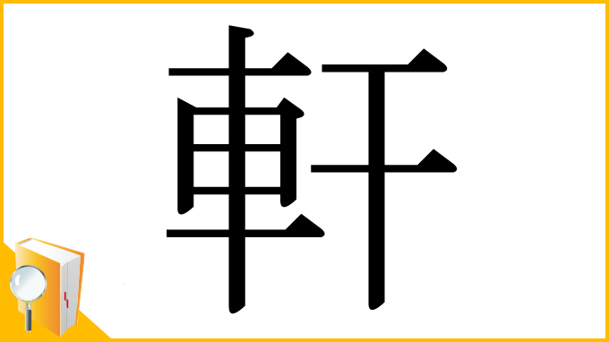 漢字「軒」