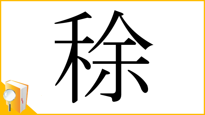 漢字「稌」