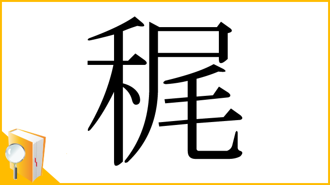 漢字「䅏」