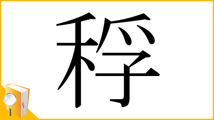 漢字「稃」