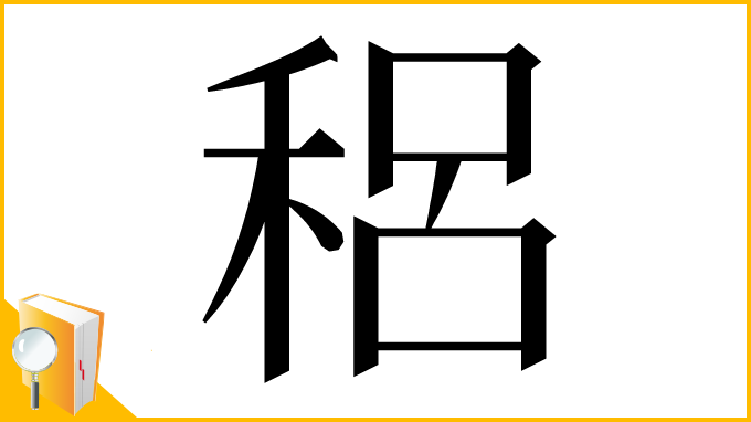 漢字「稆」