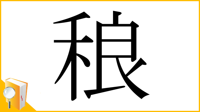 漢字「稂」