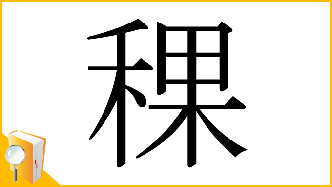 漢字「稞」