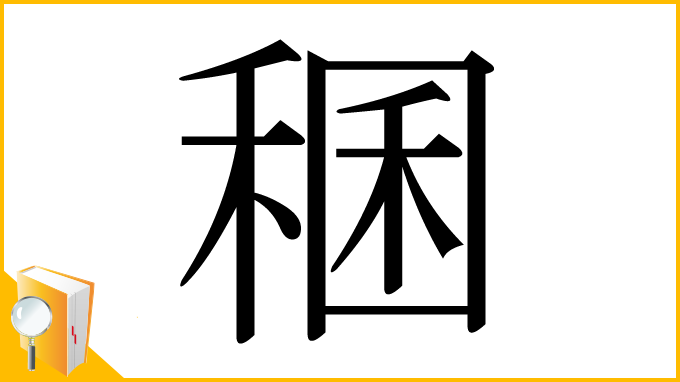 漢字「稛」