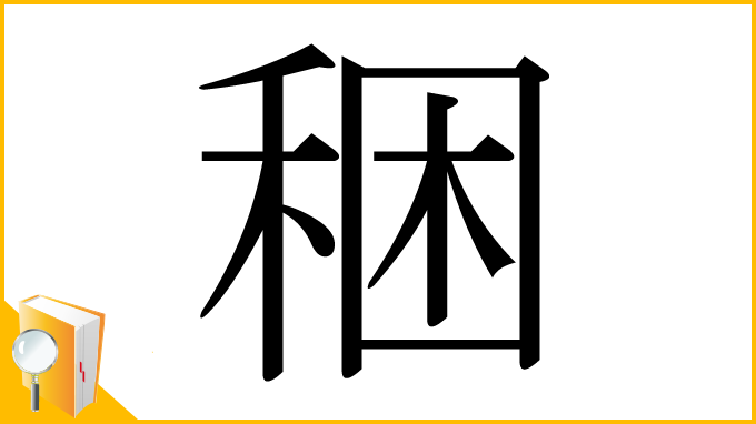 漢字「稇」