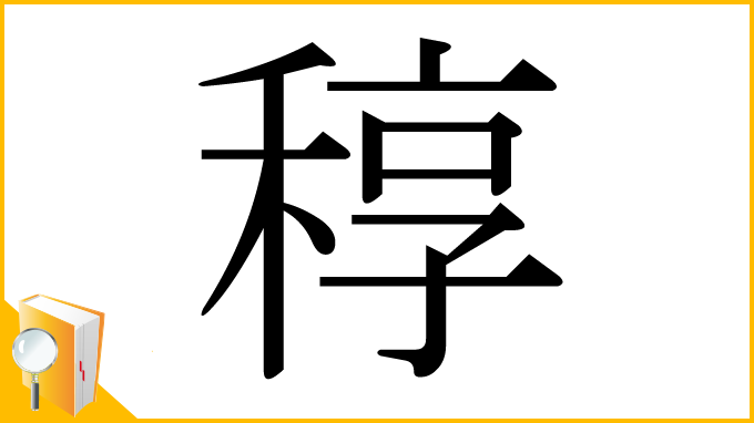 漢字「稕」