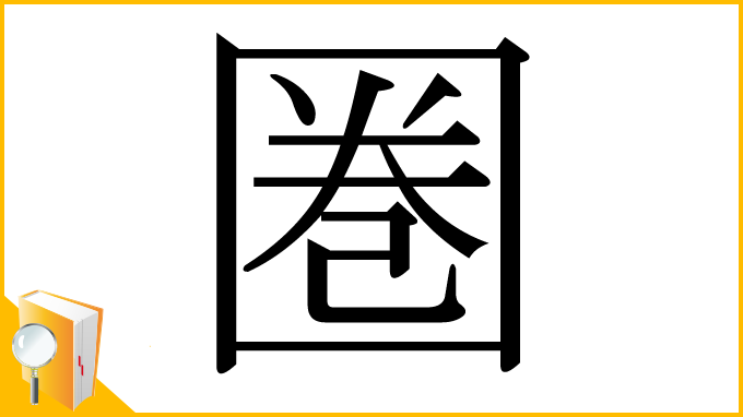 漢字「圏」