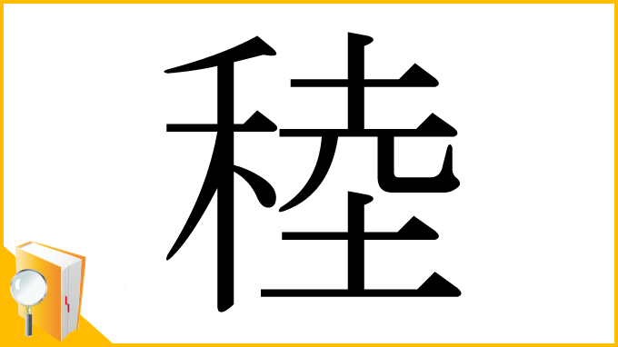 漢字「稑」