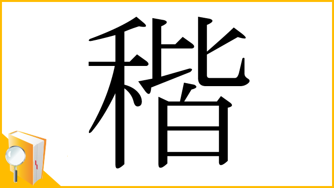 漢字「稭」