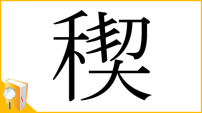 漢字「稧」